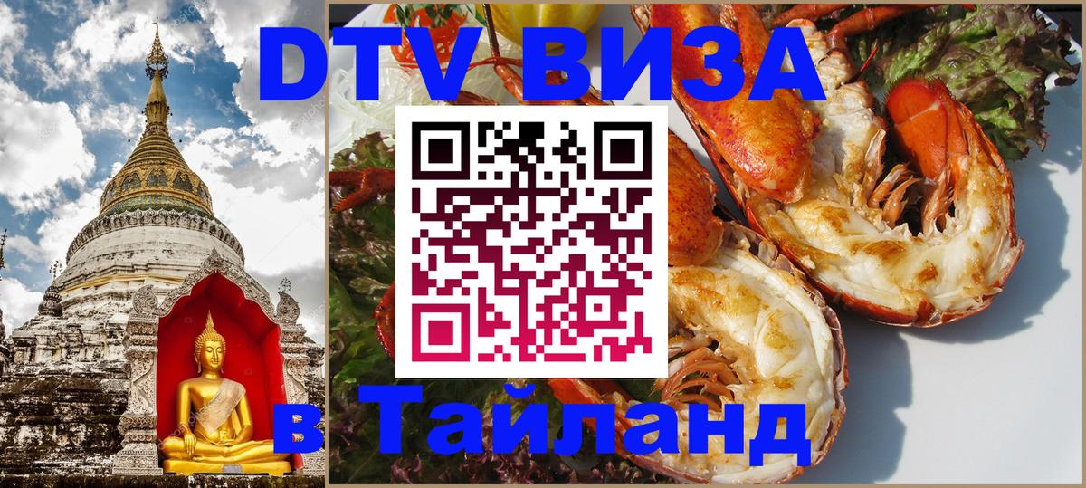 Destination Thailand Visa (DTV виза) 