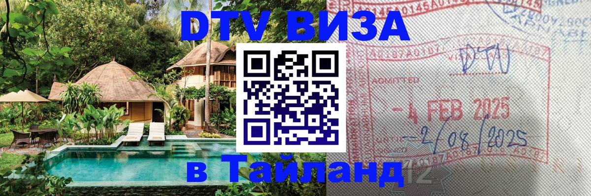 Сколько стоит виза DTV в Тайланд 