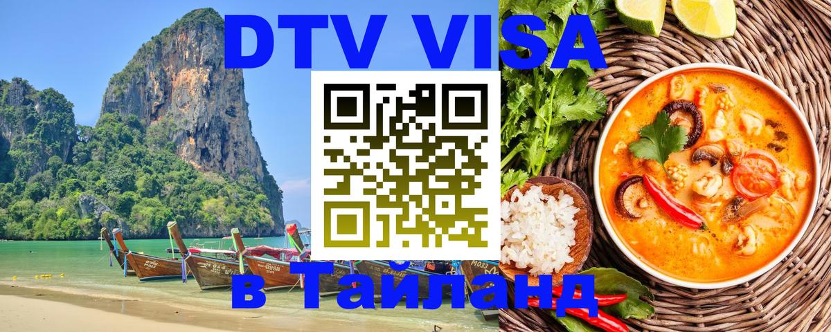 DTV Visa Thailand — прайс и условия, виза без дополнительных документов - 21.11.2025 